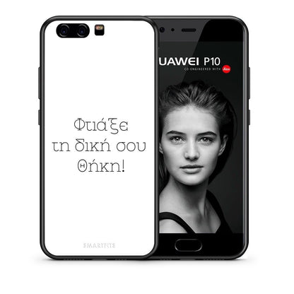 Φτιάξε θήκη - Huawei P10