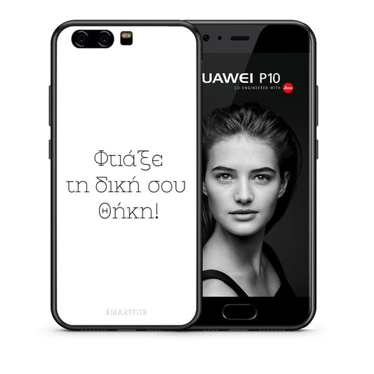 Φτιάξε θήκη - Huawei P10