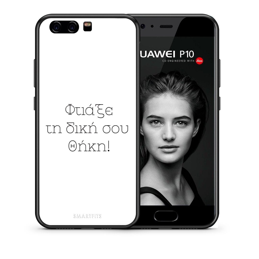 Φτιάξε θήκη - Huawei P10 Lite