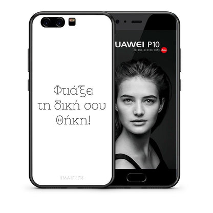 Φτιάξε θήκη - Huawei P10 Lite
