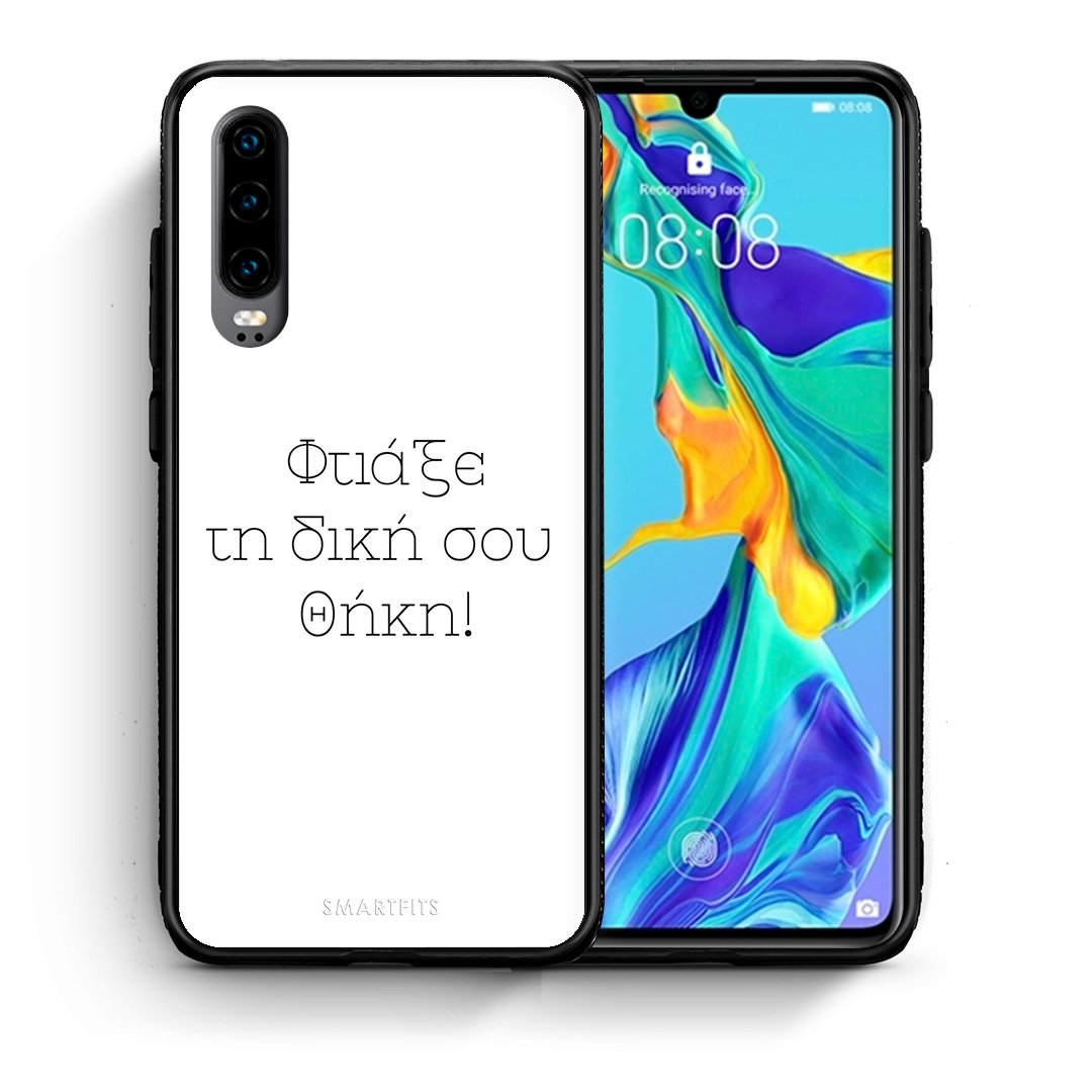 Φτιάξε θήκη - Huawei P30