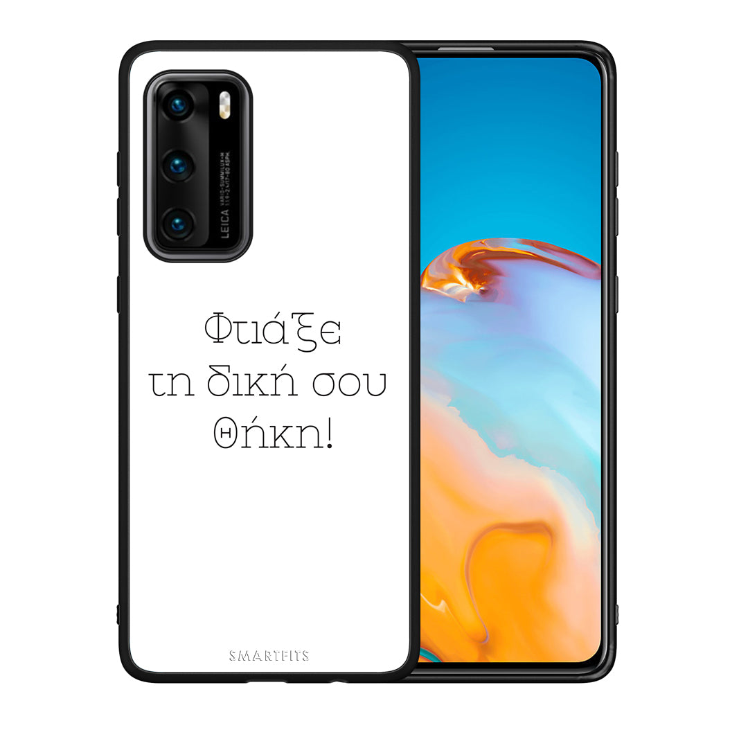 Φτιάξε θήκη - Huawei P40