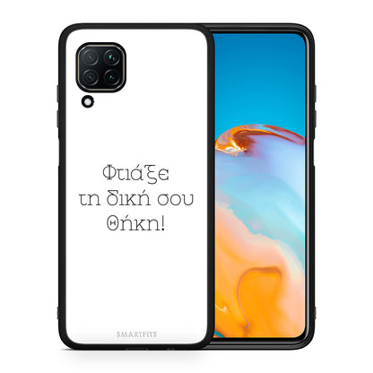 Φτιάξε θήκη - Huawei P40 Lite