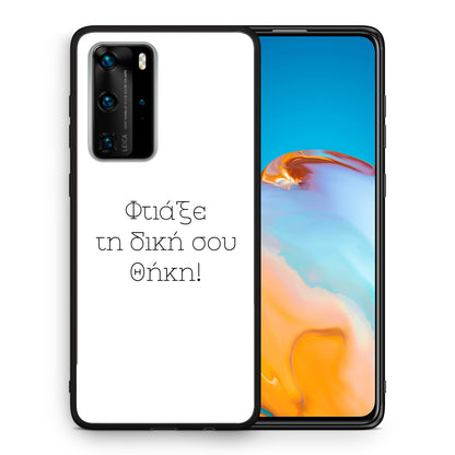 Φτιάξε θήκη - Huawei P40 Pro