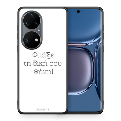 Φτιάξε θήκη - Huawei P50 Pro