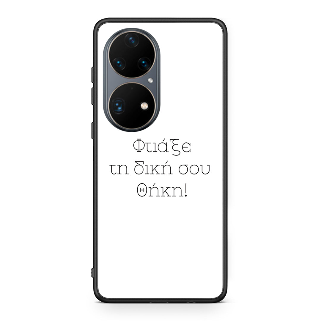 Φτιάξε θήκη - Huawei P50 Pro