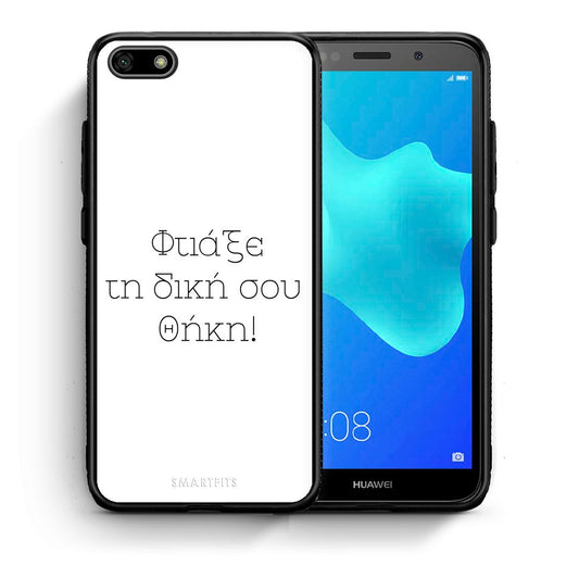 Φτιάξε θήκη - Huawei Y5 2018 / Honor 7S