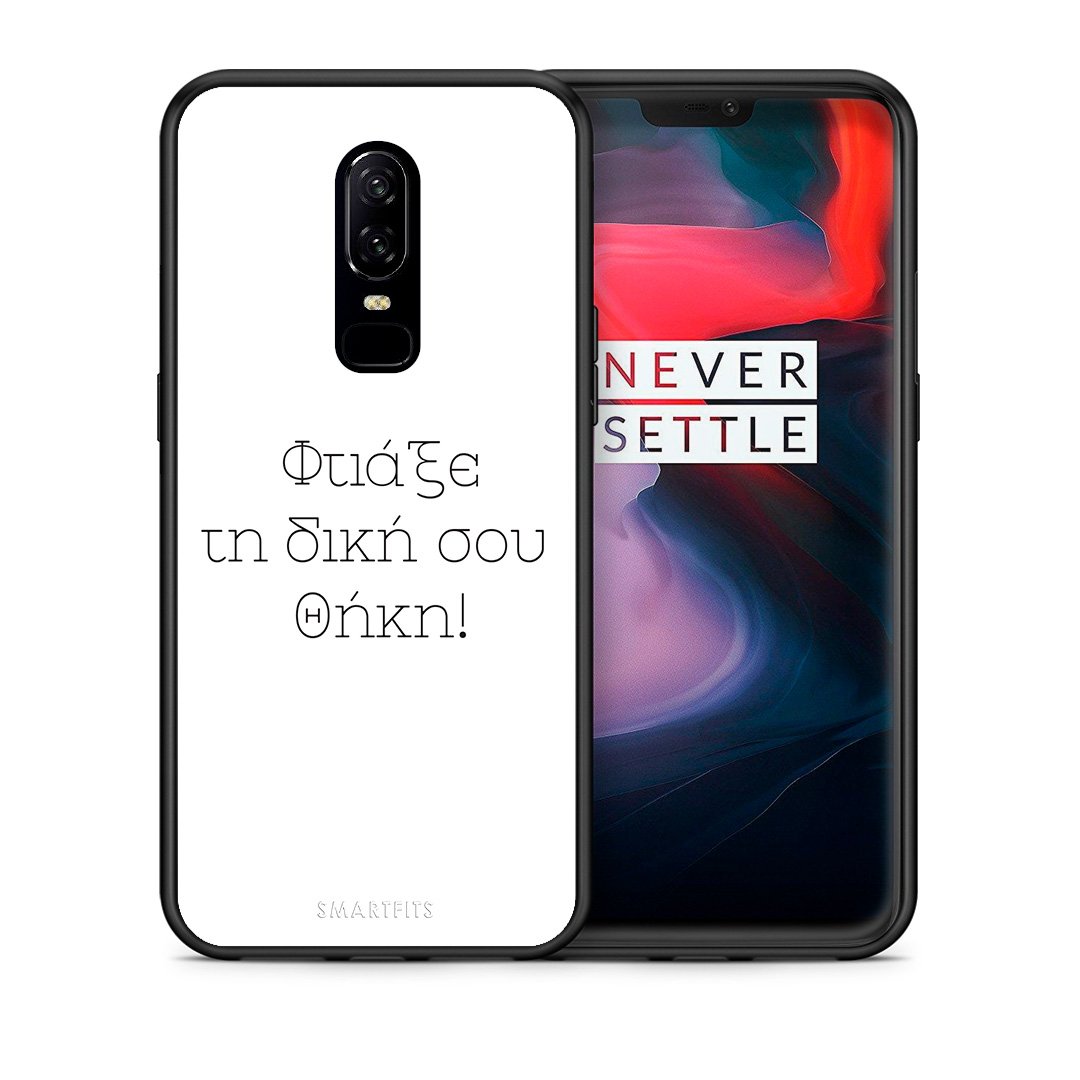 Φτιάξε θήκη - OnePlus 6