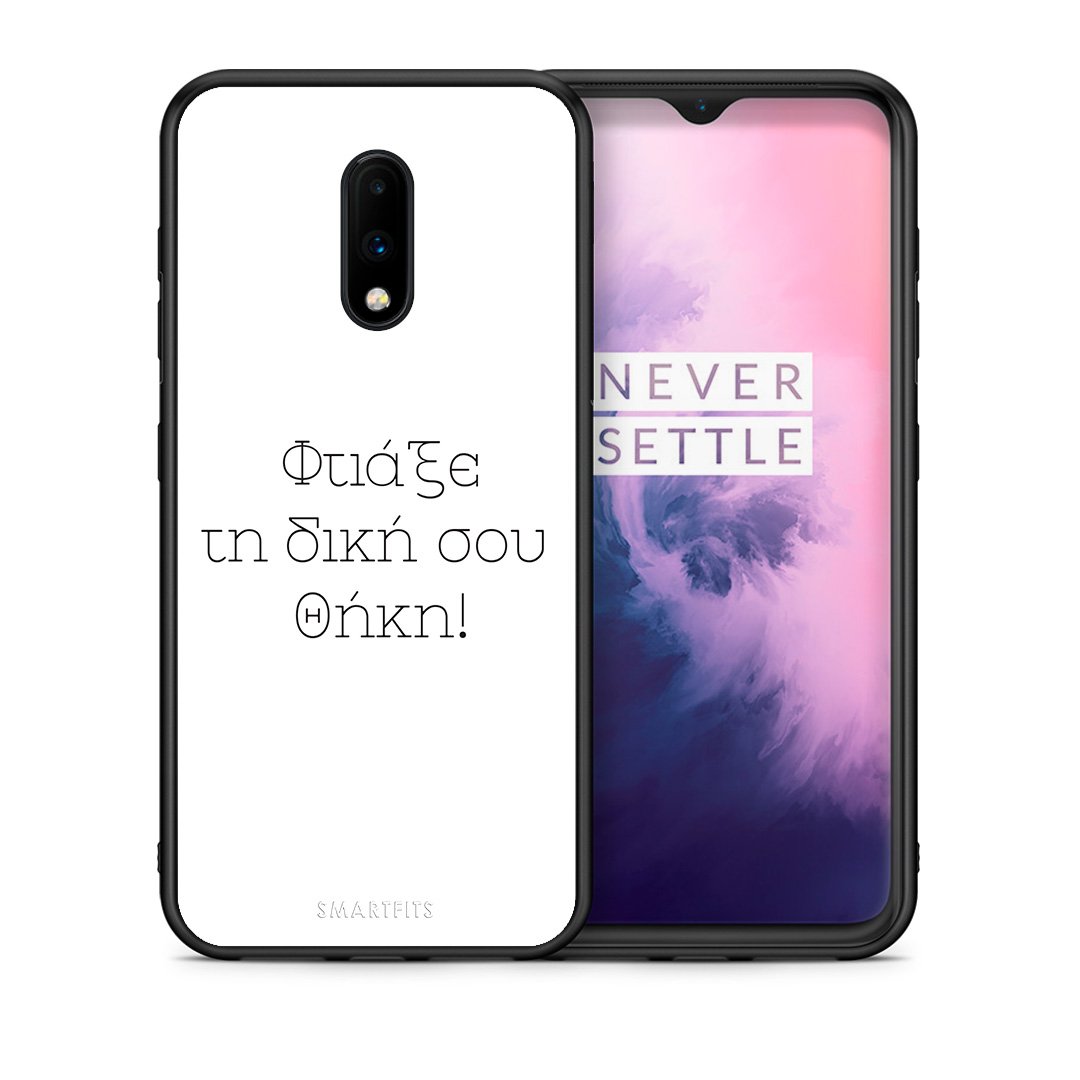 Φτιάξε θήκη - OnePlus 7