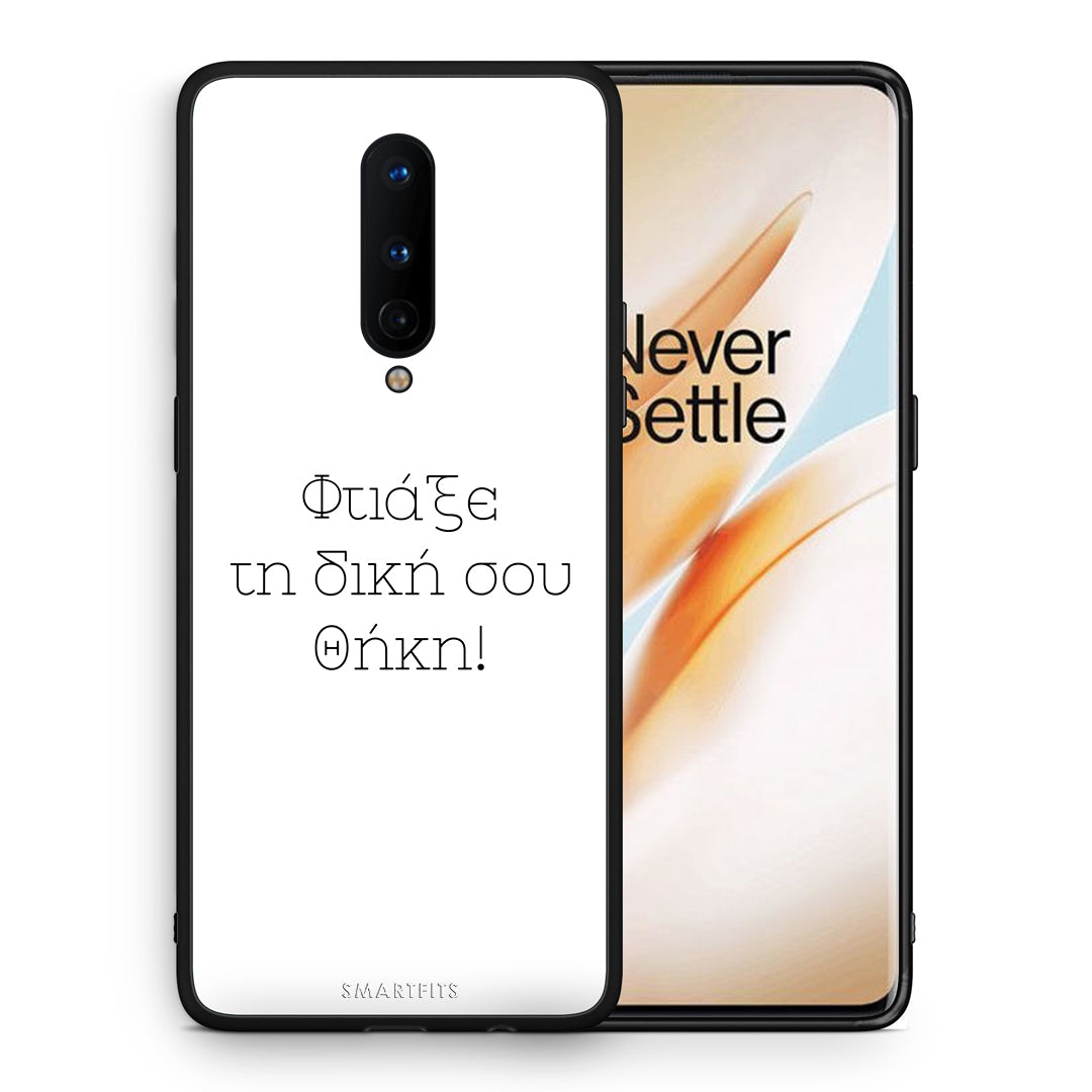Φτιάξε θήκη - OnePlus 8
