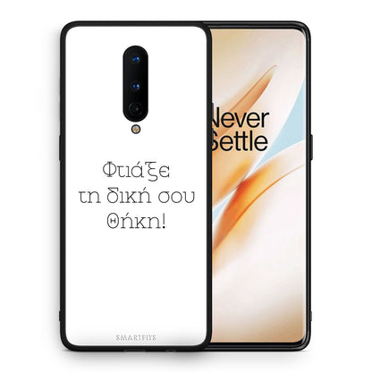 Φτιάξε θήκη - OnePlus 8