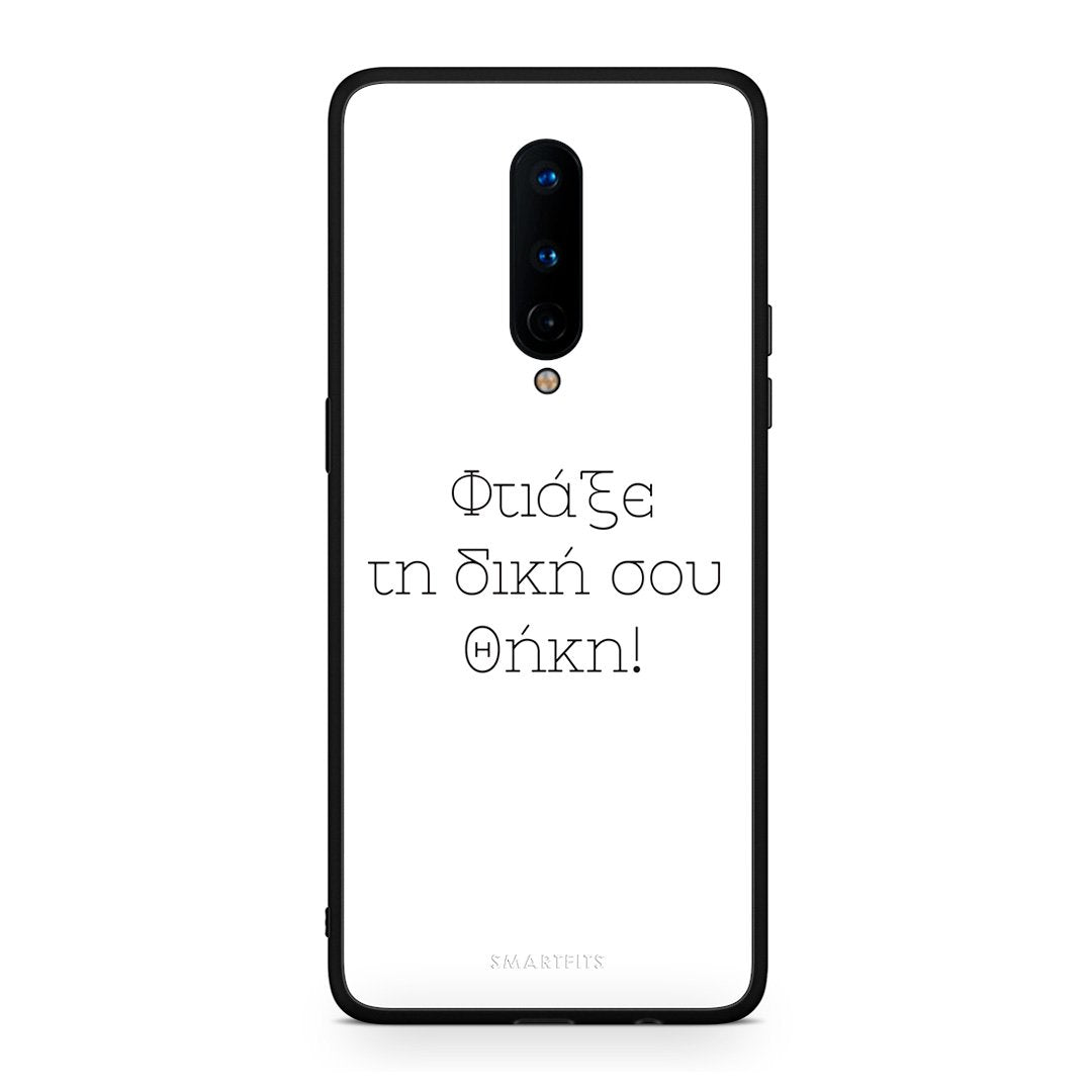 Φτιάξε θήκη - OnePlus 8