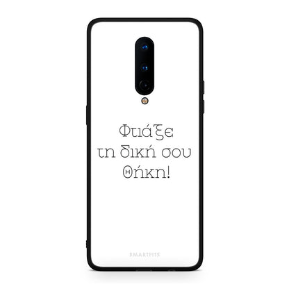 Φτιάξε θήκη - OnePlus 8
