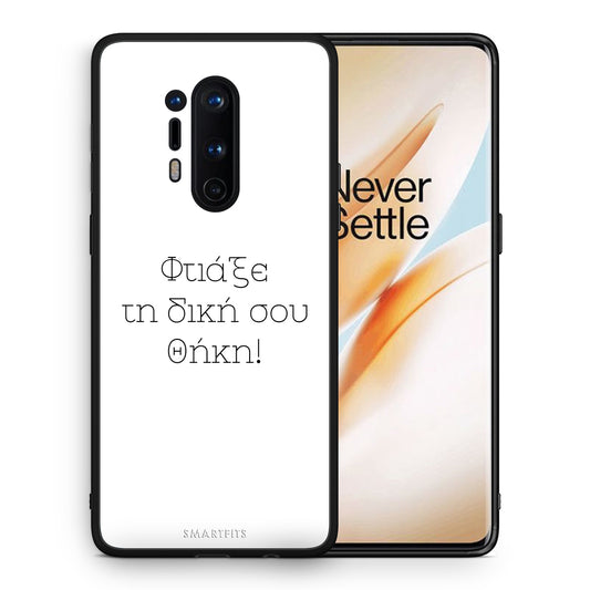 Φτιάξε θήκη - OnePlus 8 Pro