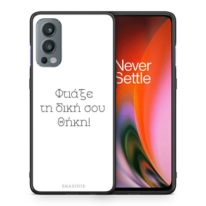 Φτιάξε θήκη - OnePlus Nord 2 5G
