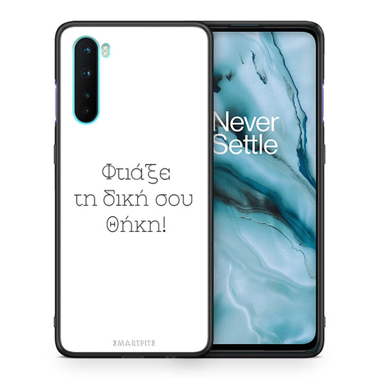 Φτιάξε θήκη - OnePlus Nord 5G