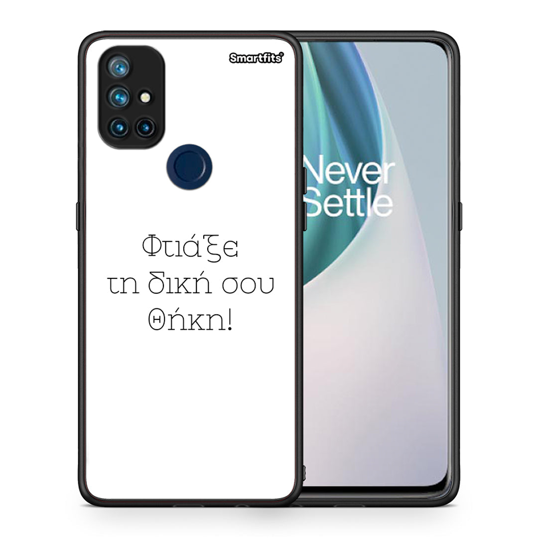 Φτιάξε θήκη - OnePlus Nord N10 5G