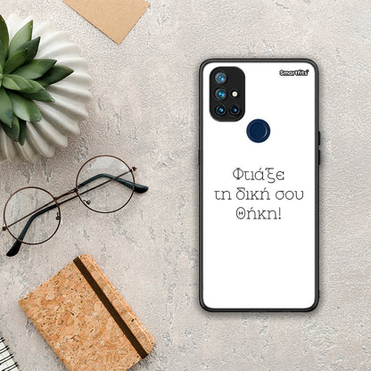Φτιάξε θήκη - OnePlus Nord N10 5G