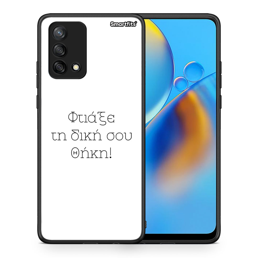 Φτιάξε θήκη - Oppo A74 4G