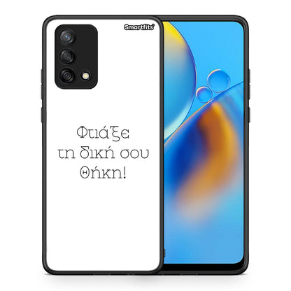 Φτιάξε θήκη - Oppo A74 4G