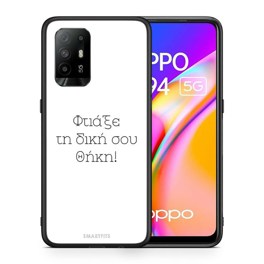 Φτιάξε θήκη - Oppo A94 5G / F19 Pro / Reno5 Lite