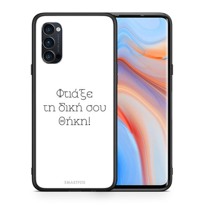 Φτιάξε θήκη - Oppo Reno4 Pro 5G