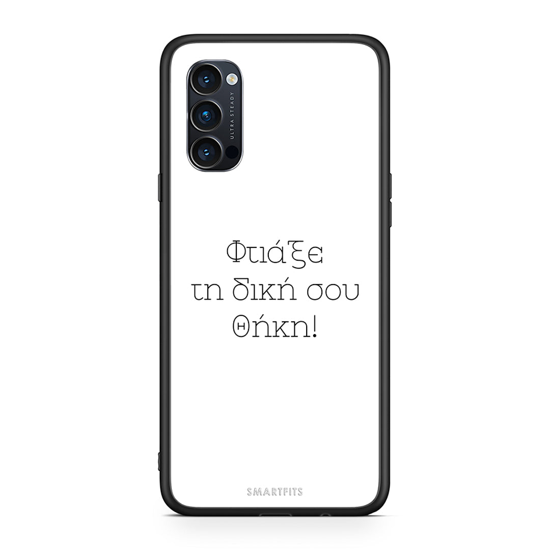 Φτιάξε θήκη - Oppo Reno4 Pro 5G