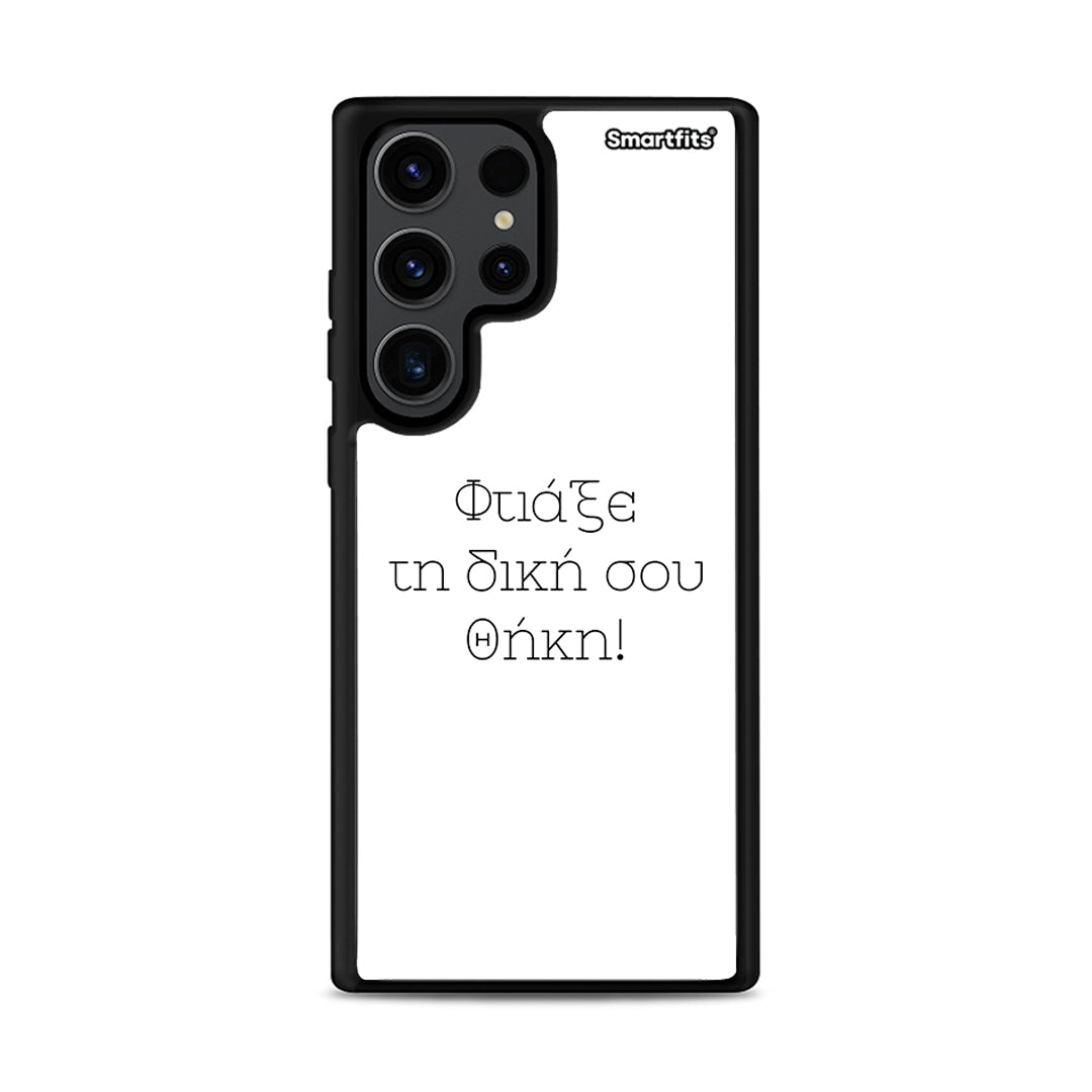 Φτιάξε θήκη - Samsung Galaxy S23 Ultra