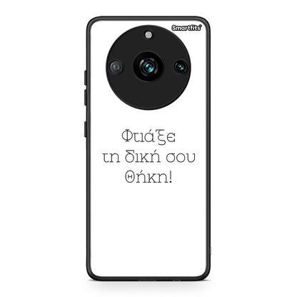 Φτιάξε θήκη - Realme 11 Pro+