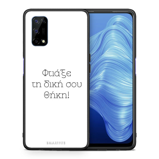Φτιάξε θήκη - Realme 7 5G