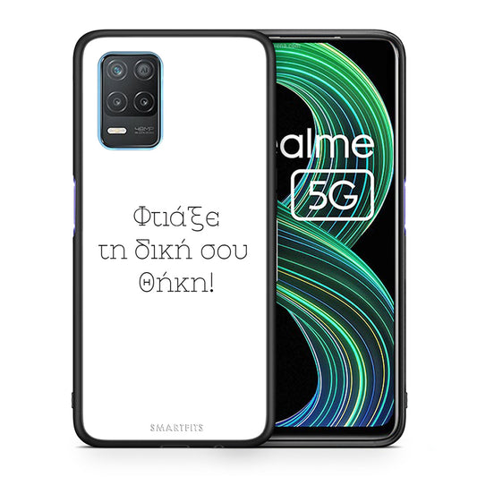 Φτιάξε θήκη - Realme 8 5G
