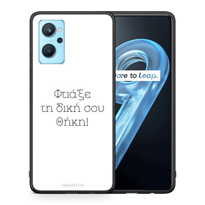 Φτιάξε θήκη - Realme 9i