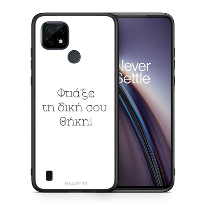 Φτιάξε θήκη - Realme C21