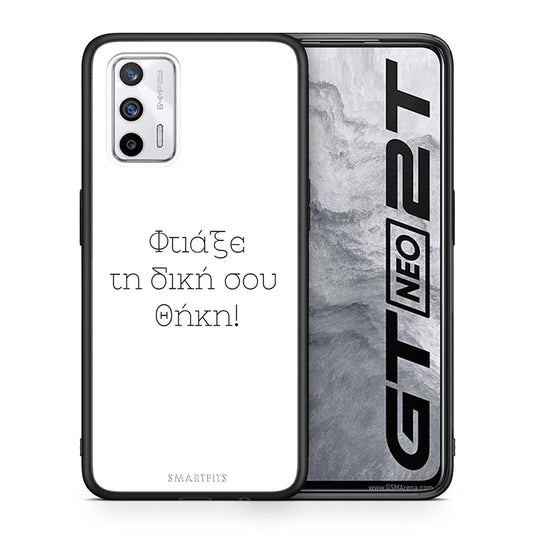 Φτιάξε θήκη - Realme GT
