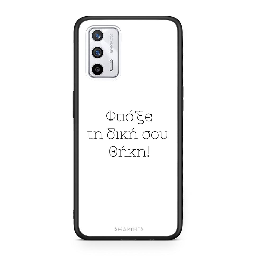 Φτιάξε θήκη - Realme GT