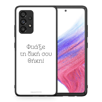 Φτιάξε θήκη - Samsung Galaxy A53 5G