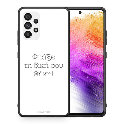 Φτιάξε θήκη - Samsung Galaxy A73 5G