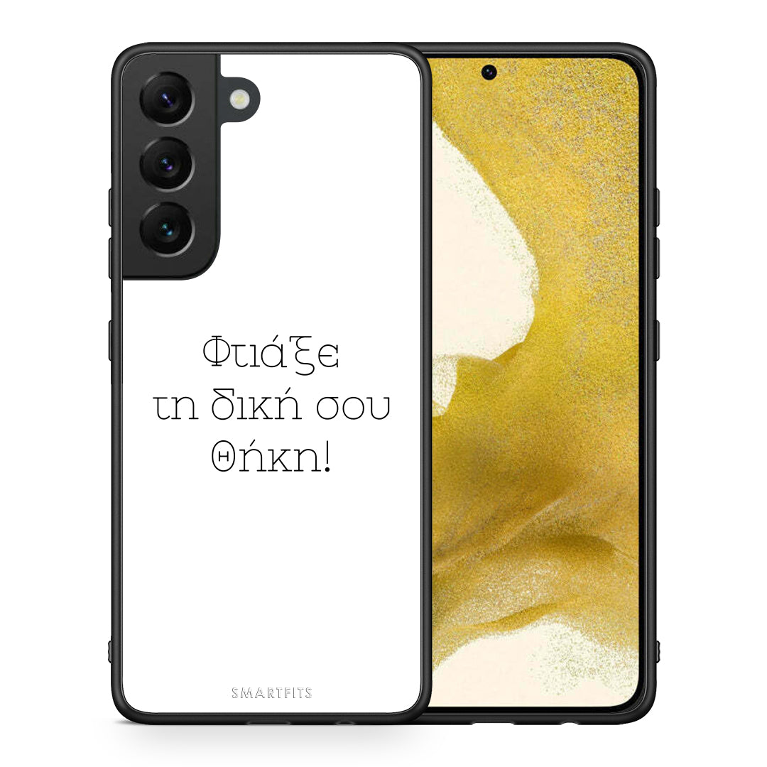 Φτιάξε θήκη - Samsung Galaxy S22