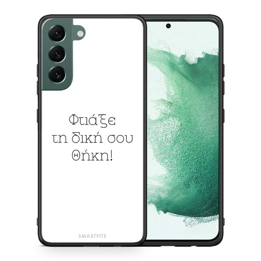 Φτιάξε θήκη - Samsung Galaxy S22 Plus