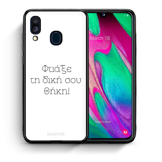 Φτιάξε θήκη - Samsung Galaxy A40