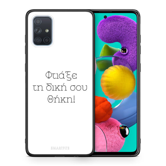 Φτιάξε θήκη - Samsung Galaxy A51