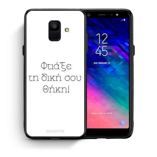 Φτιάξε θήκη - Samsung Galaxy A6 2018