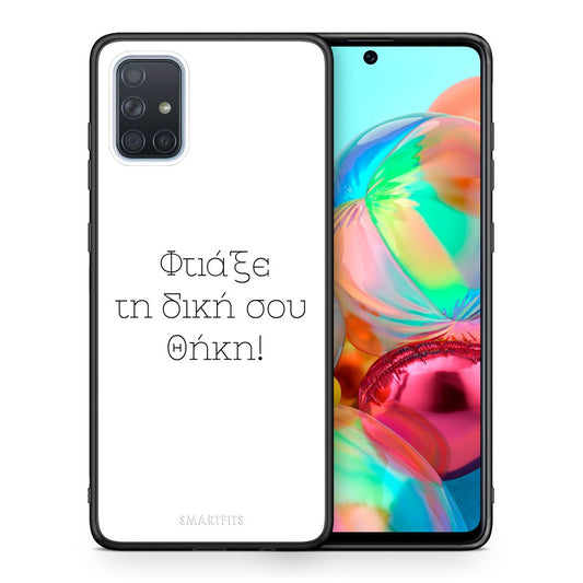 Φτιάξε θήκη - Samsung Galaxy A71