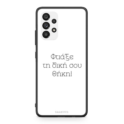 Φτιάξε θήκη - Samsung Galaxy A73 5G