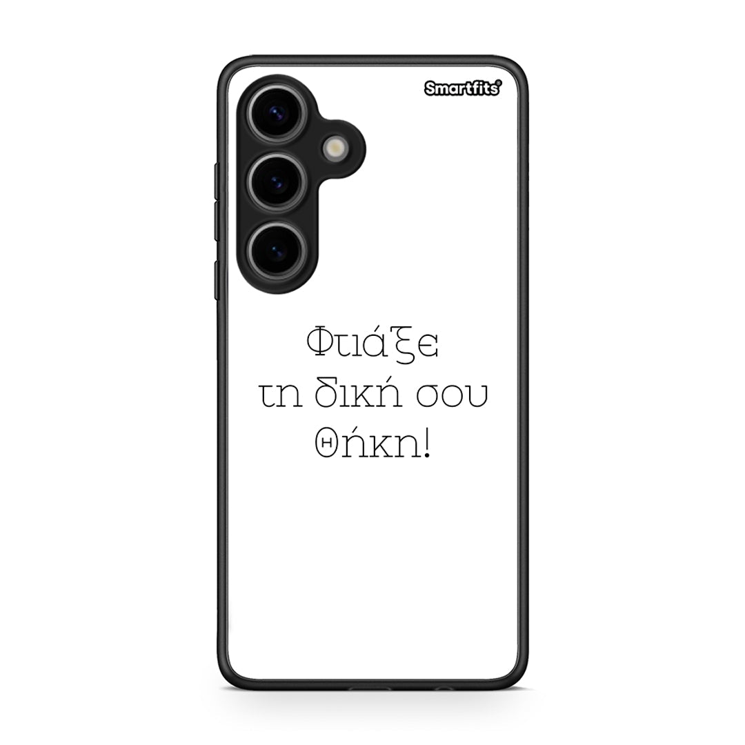 Φτιάξε θήκη - Samsung Galaxy S24