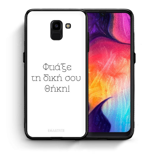 Φτιάξε θήκη - Samsung Galaxy J6