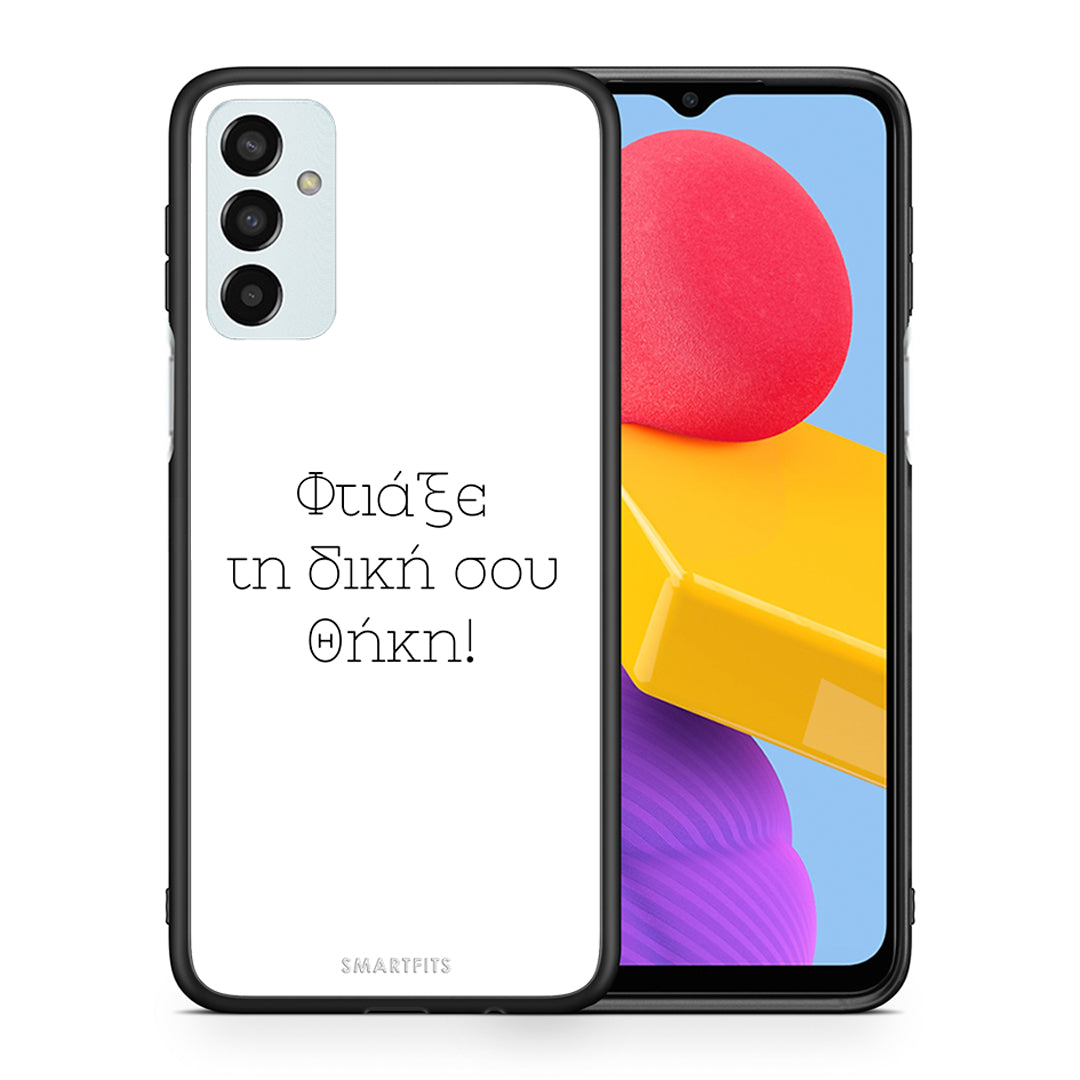 Φτιάξε θήκη - Samsung Galaxy M13