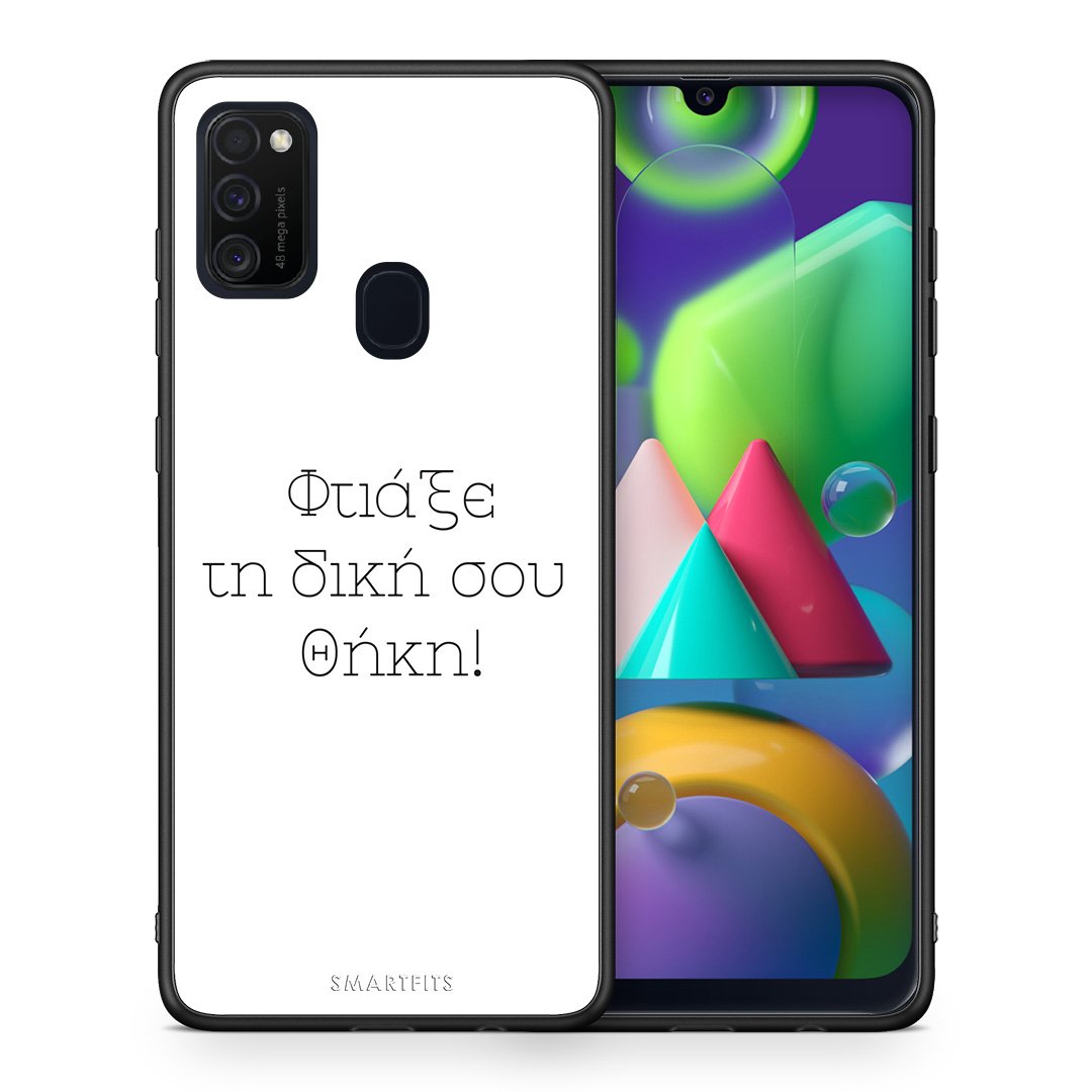 Φτιάξε θήκη - Samsung Galaxy M21 / M30s