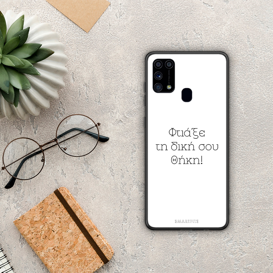 Φτιάξε θήκη - Samsung Galaxy M31