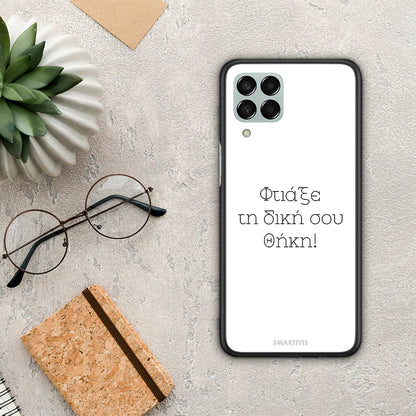 Φτιάξε θήκη - Samsung Galaxy M33